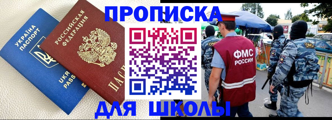 прописка для школы в Новом Осколе